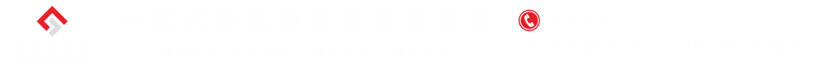 淮南市國(guó)安標(biāo)牌制作有限公司